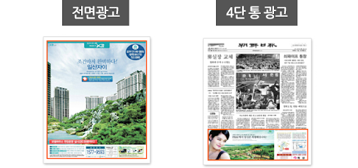 전면 광고와 4단 광고 지면 비교