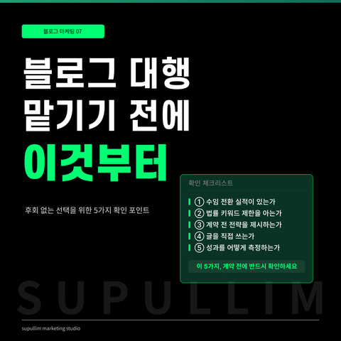 블로그 대행 계약 전 다섯 가지 점검 항목을 소개하는 표지