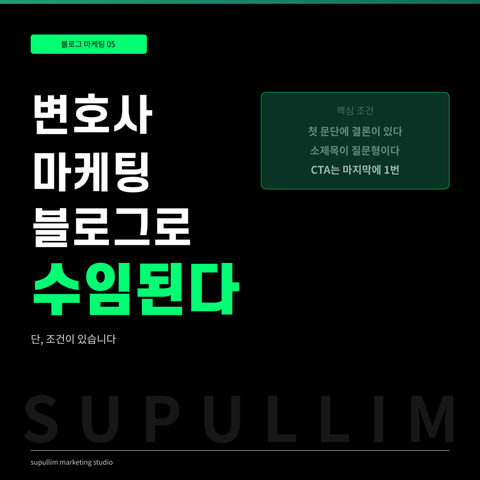 변호사 마케팅, 블로그만으로 수임이 가능한가요?