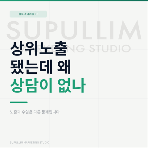 검색 상위 노출과 실제 상담을 구분하는 수풀림 안내 표지
