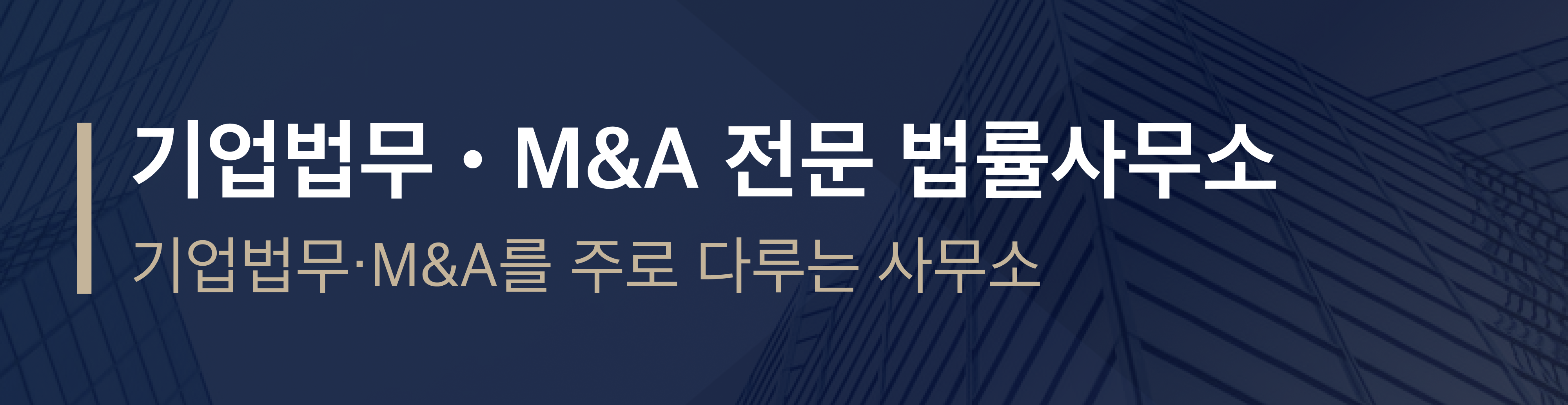 기업법무·M&A 전문 분야의 남색 배너
