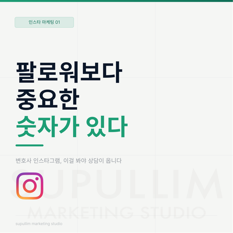인스타그램 팔로워 수와 상담 지표를 구분하는 글의 표지
