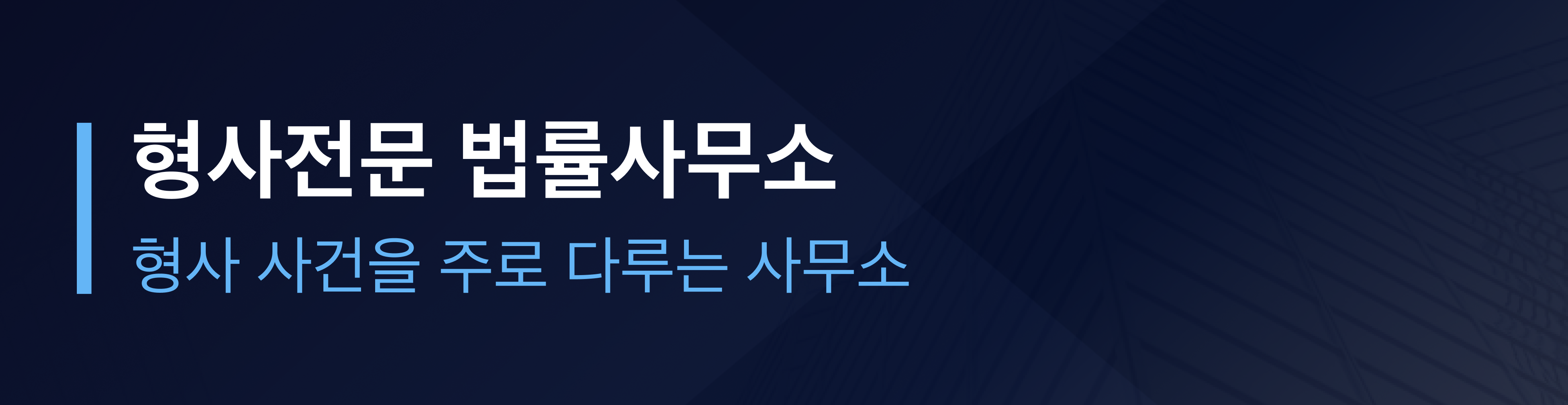 형사 전문 분야 배너