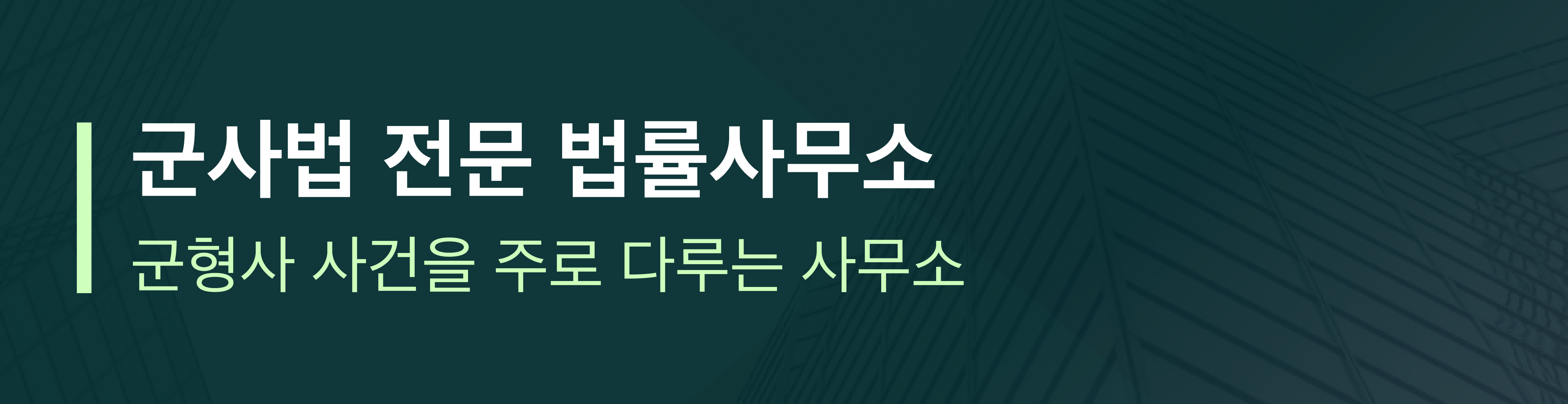 군사법 전문 분야 배너