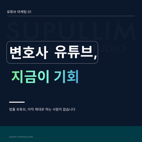 변호사 유튜브 채널 운영을 다루는 수풀림 표지