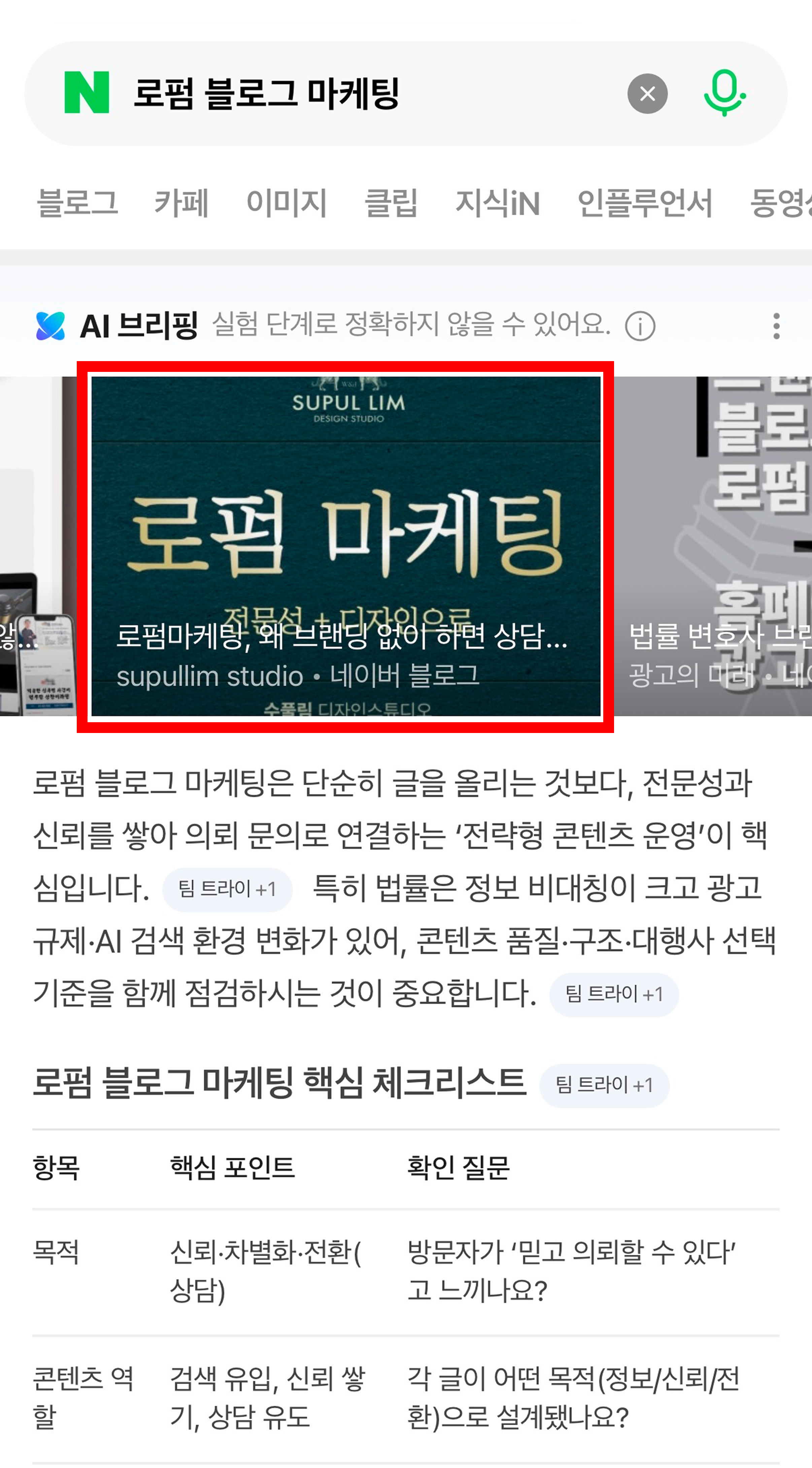 네이버 AI 브리핑과 검색 결과에 수풀림 콘텐츠가 표시된 화면