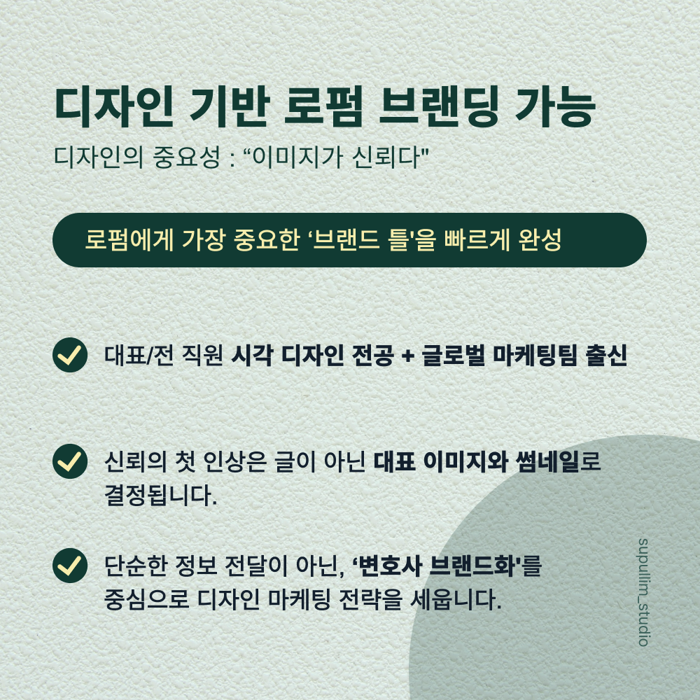 법률 광고의 디자인과 정보 전달을 설명하는 수풀림 안내 이미지