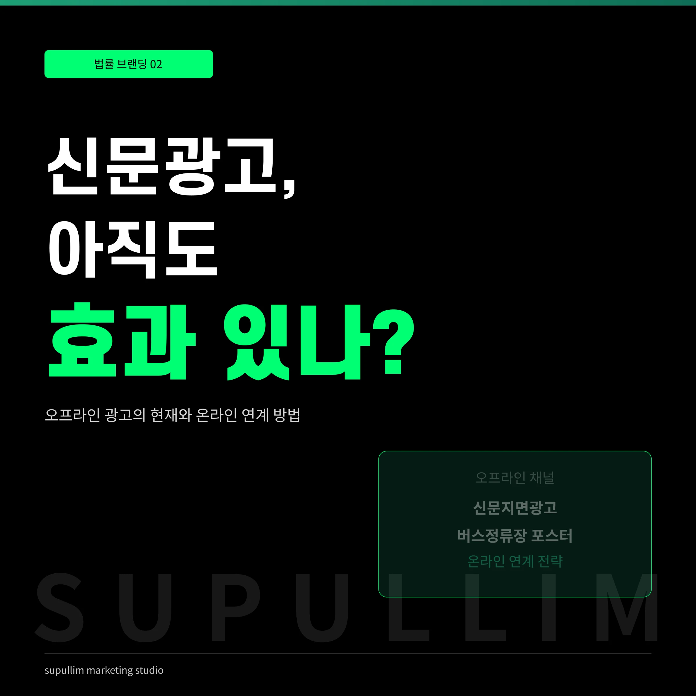 신문과 버스정류장 광고를 다루는 수풀림 안내 표지