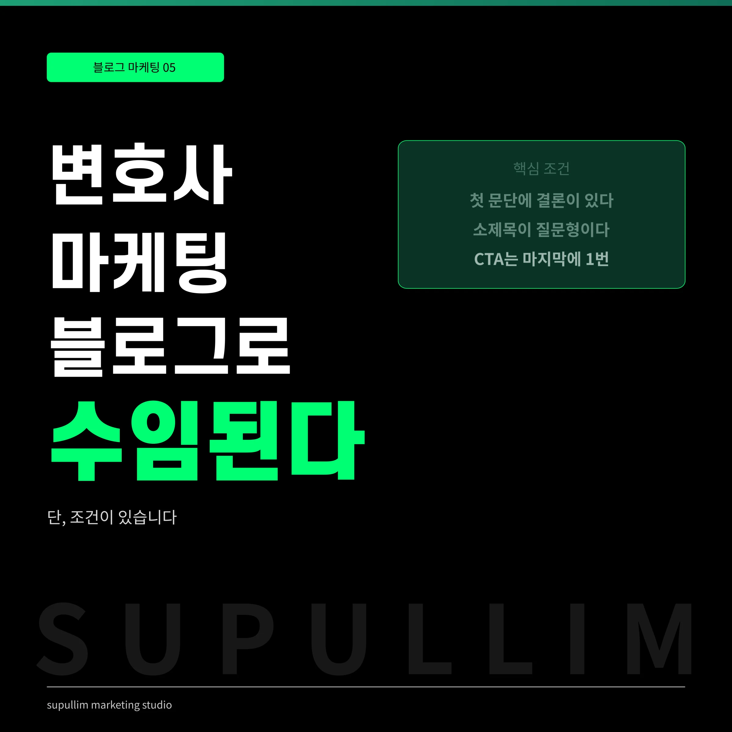 변호사 마케팅, 블로그만으로 수임이 가능한가요?