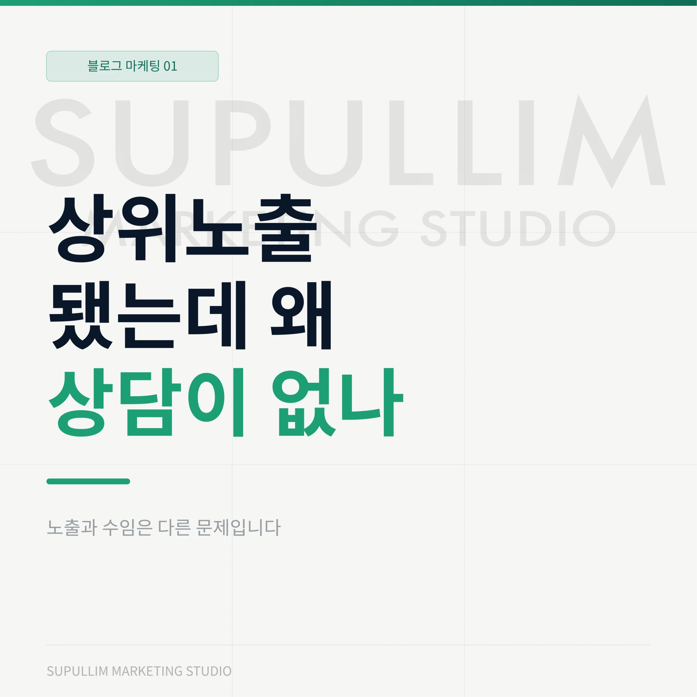 검색 상위 노출과 실제 상담을 구분하는 수풀림 안내 표지