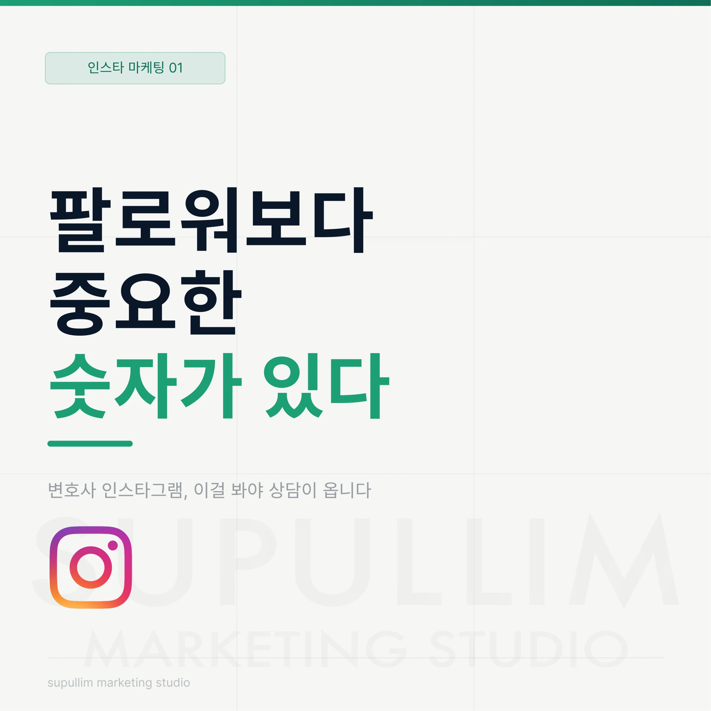인스타그램 팔로워 수와 상담 지표를 구분하는 글의 표지