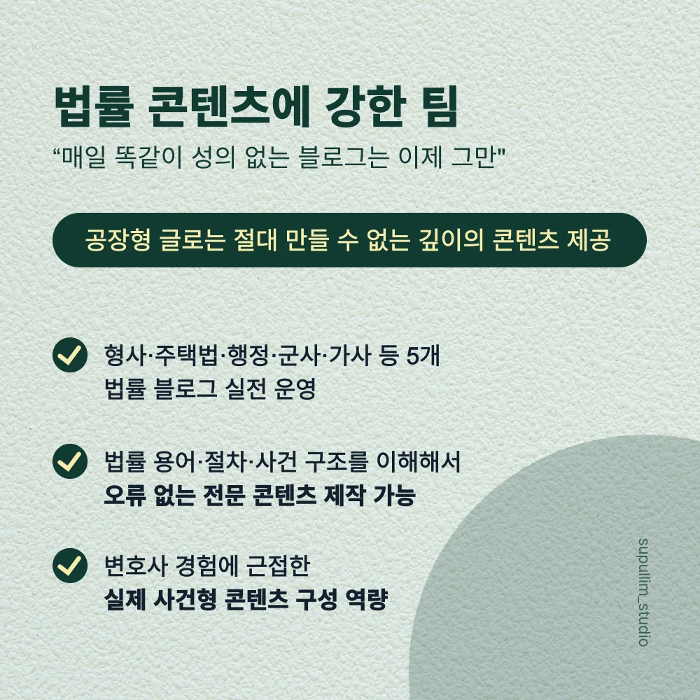 법률 콘텐츠 집필과 운영을 소개하는 수풀림 표지