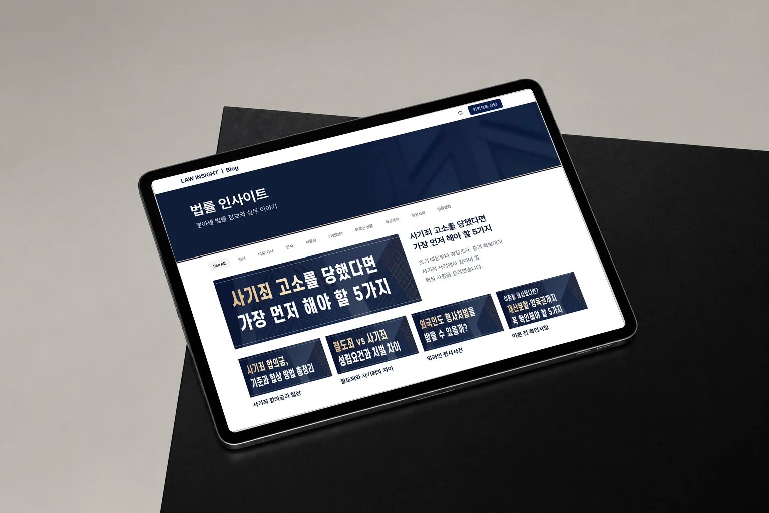 분야별 법률 콘텐츠를 담은 인블로그 태블릿 목업