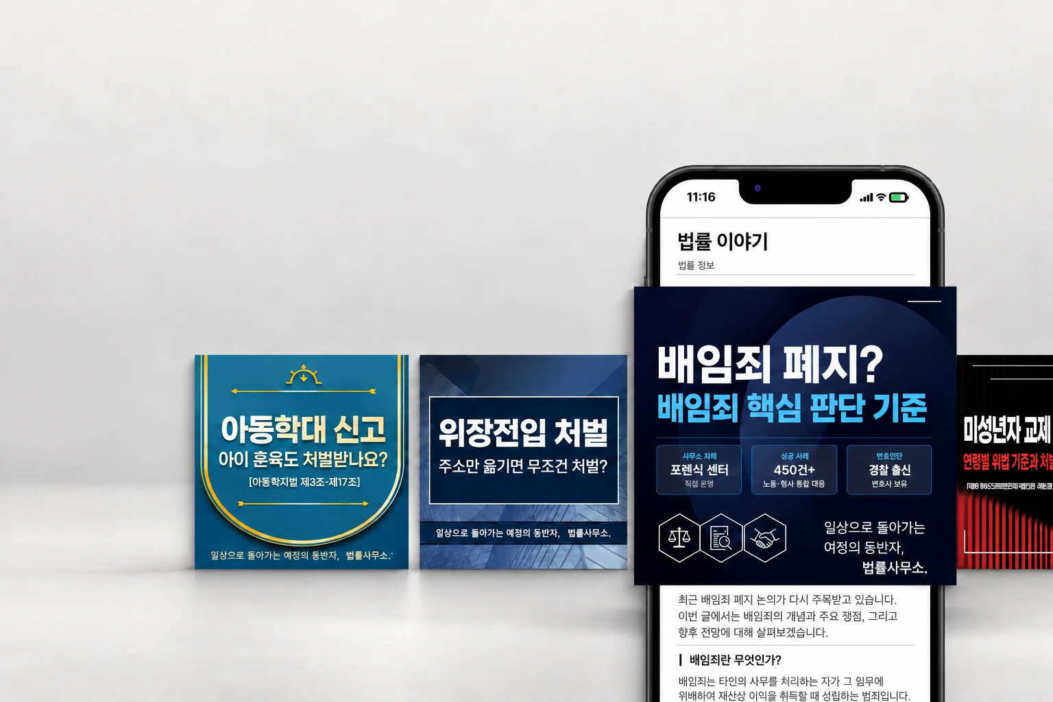 휴대폰 화면과 분야별 법률 콘텐츠 디자인 작업물