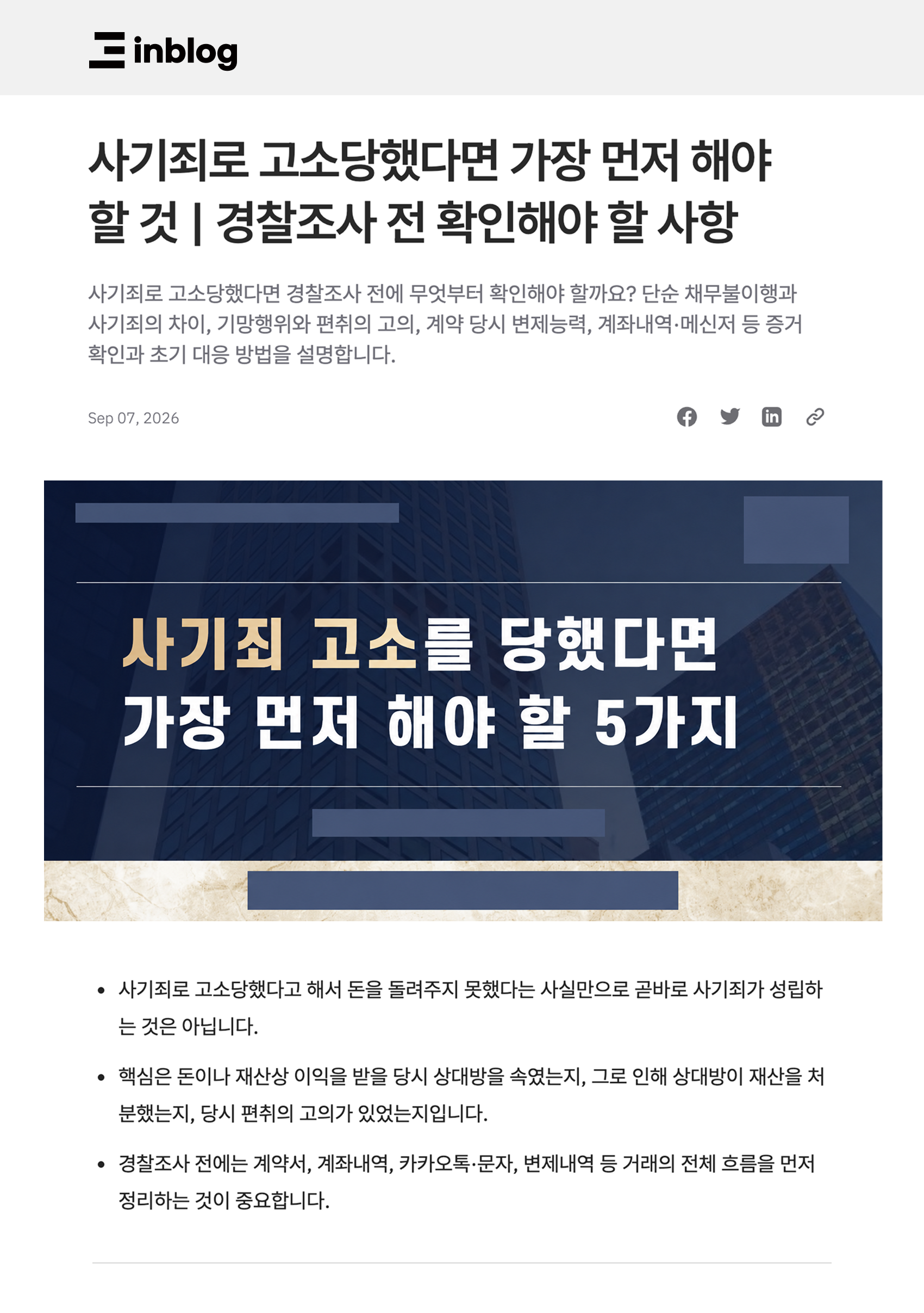 같은 주제를 채널에 맞춰 재편집한 인블로그 운영 화면 — 고객사 정보 익명 처리