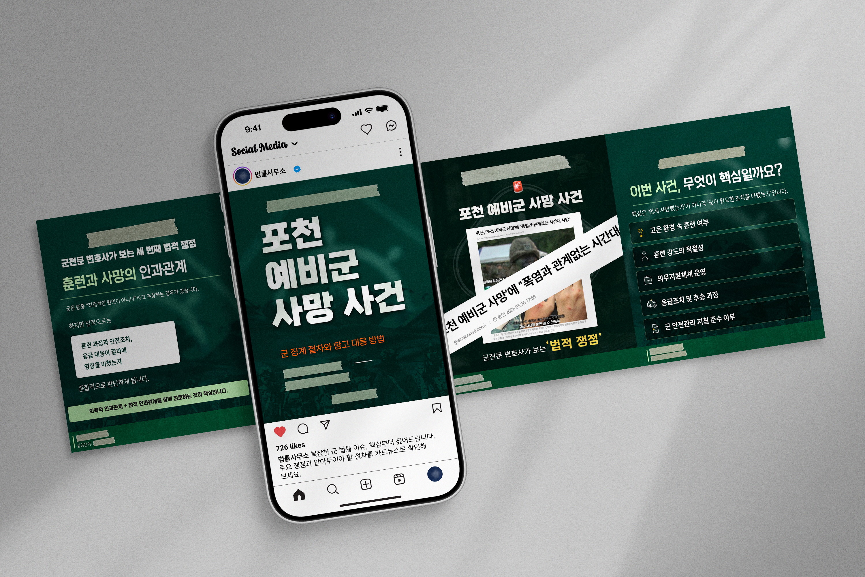 포천 예비군 사건 인스타그램 피드 및 카드뉴스 목업