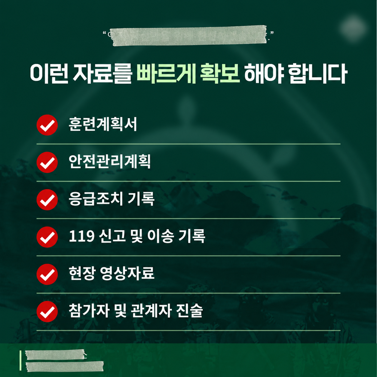 이런 자료를 빠르게 확보해야 합니다 — 익명 처리 카드뉴스